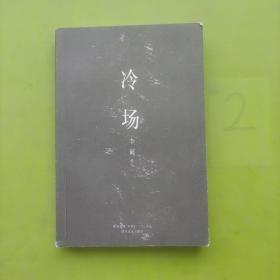 冷场（有写划）