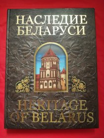 HERITAGE OF BELARUS（白俄罗斯的遗产）精装8开 英俄对照