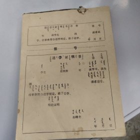 七八十年代赤峰市蒙汉双语退学证明书和存根。一张。未用过