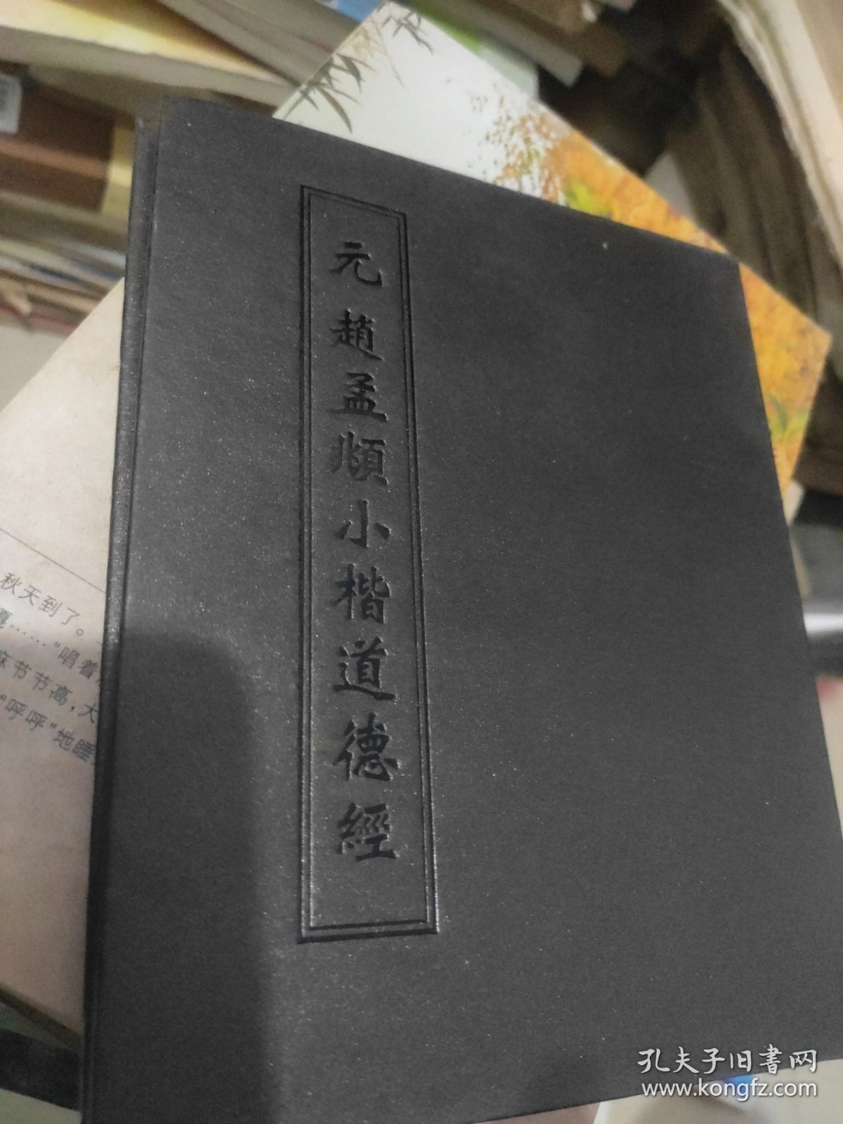 元赵孟頫小楷道德经