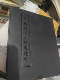 元赵孟頫小楷道德经