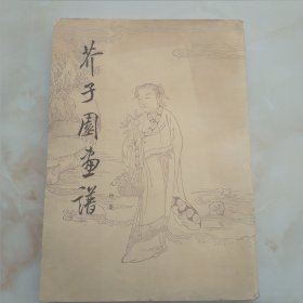 芥子园画谱（人物集）