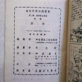 通俗科学知识图画：第三辑 医学卫生常识 第一种《肺病》连环图画式