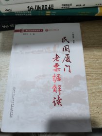 民国厦门老票据解读/厦门口述历史丛书