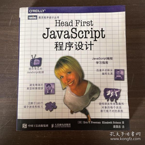 Head First JavaScript程序设计_袁国忠 译_孔夫子旧书网