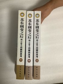 苏东剧变之后：对119个问题的思考（全三册）