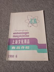 上海文化用品商品介绍，1980年第六期