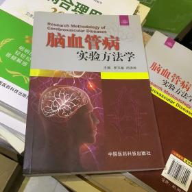 脑血管病实验方法学