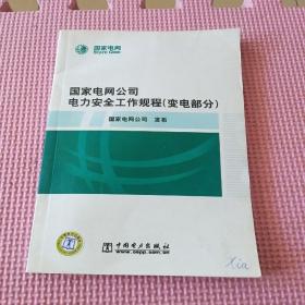 国家电网公司电力安全工作规程（变电部分）