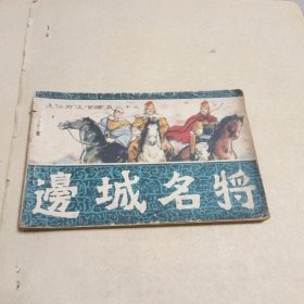 边城名将 连环画 13