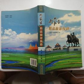 内蒙古精品旅游线路【2008年1版2印】