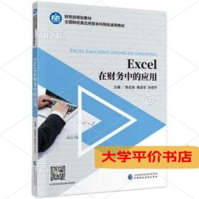 Excel在财务中的应用正版二手