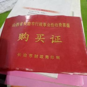 山西省唐山市行政事业收费票据购买证