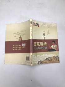 于丹《庄子》心得