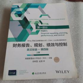 财务报告、规划、绩效与控制（英汉双语-第四版）(上、下册)