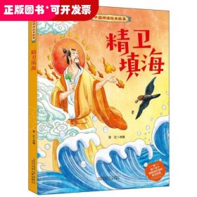 精卫填海(精)/中国神话绘本故事