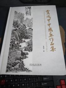 贾成中中国画作品集`