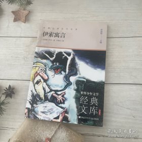 世界少年文学经典文库 升级版：伊索寓言