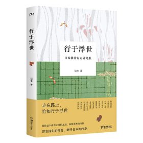 行于浮世（走在路上，恰如行于浮世，一场生活的奔赴，一位作家日本旅行的15年）