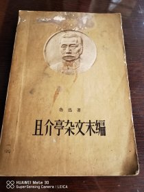 且介亭杂文末编