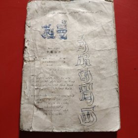 初级中学课本 中国历史 第一册 （哈萨克文）1985年