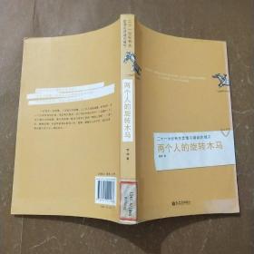 21世纪有关爱情与婚姻的箴言：两个人的旋转木马