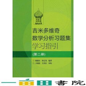 吉米多维奇数学分析习题集学习指引（第2册）