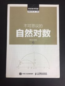 探秘数学常数：不可思议的自然对数