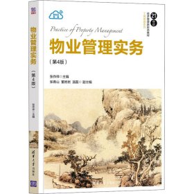 物业管理实务(第4版)