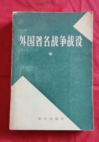 外国著名战争战役 中 82年1版1印 包邮挂刷