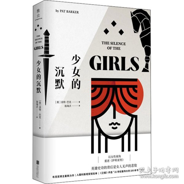 少女的沉默：以女性视角重述《伊利亚特》英雄史诗的背后是女人无声的悲怆！