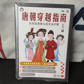 唐朝穿越指南：长安及各地人民生活手册（新版）