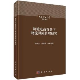 跨境电商背景下物流风险管理研究 