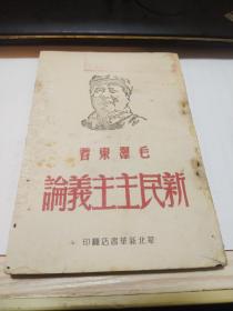 毛泽东著新民主主义论1940年1月