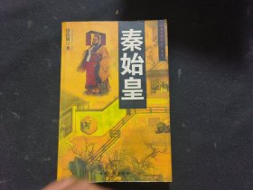 秦始皇