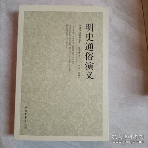 中国古典文学名著：明史通俗演义