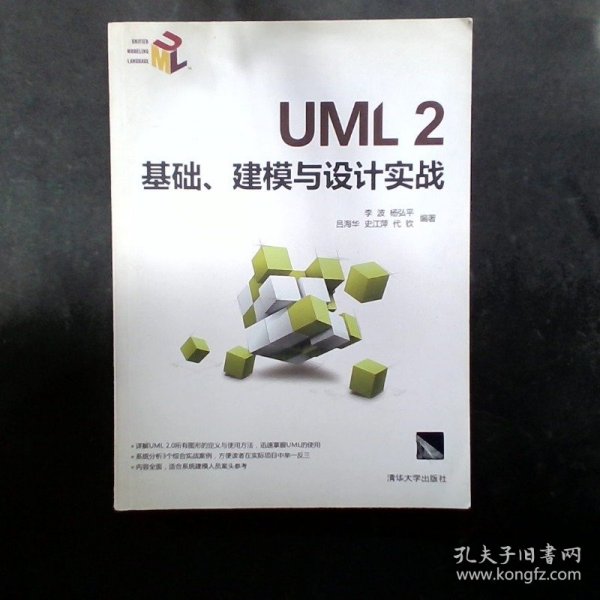 UML2基础建模与设计实战