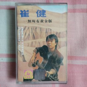 歌曲/磁带/专辑/中：《崔健 一无所有黄金版》（共1盘）