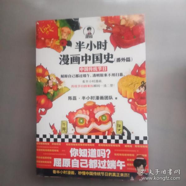 半小时漫画中国史（番外篇）：中国传统节日（屈原自己都过端午，传统节日的来历瞬间一清二楚！）