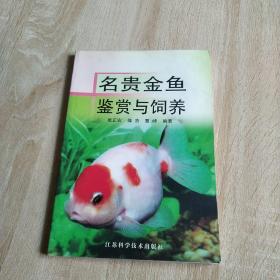 名贵金鱼鉴赏与饲养