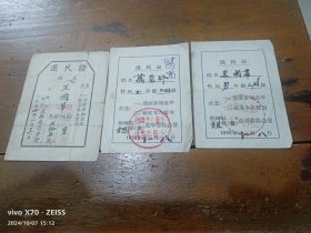三张五十年代选民证