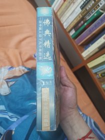 佛典精选