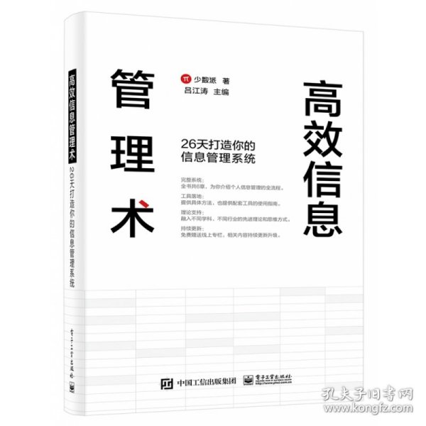 高效信息管理术：26天打造你的信息管理系统(博文视点出品)