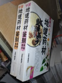 中国地道药材鉴别使用手册.1 ，2 两本合售