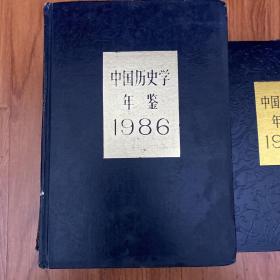 中国历史学年鉴1986