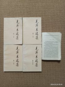 【瑕疵见图，第五卷缺封面和照片】毛泽东选集全五卷 91年版（前四卷1991年7月天津第2次印刷，第五卷1977年4月天津第1次印刷）