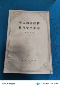 阿古利可拉传日耳曼尼亚志，1959年