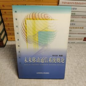 未來移動(dòng)通信系統(tǒng)概論