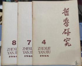 《哲学研究》1988年 第4.7.8期 3本合售，可单售