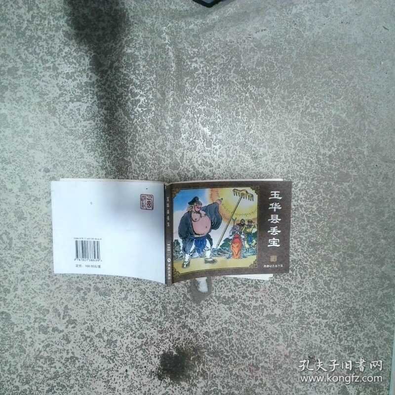 西游记连环画之五十五 玉华县丢宝  吴承恩 海豚出版社